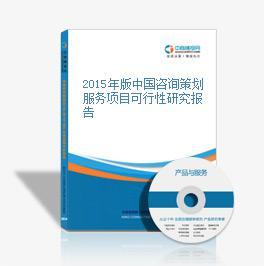 2015年版中國咨詢策劃服務項目可行性研究報告