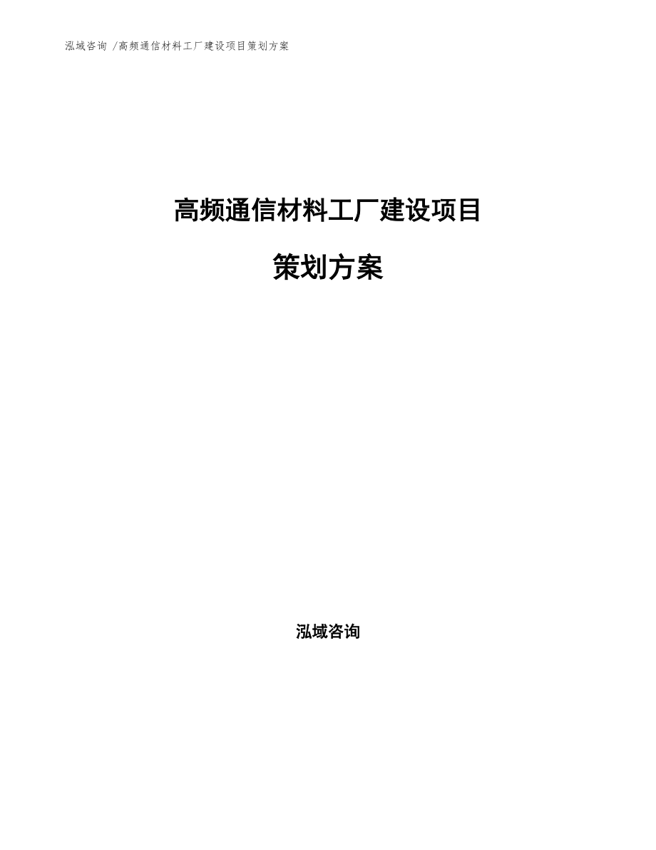 高頻通信材料工廠建設(shè)項(xiàng)目策劃方案模板
